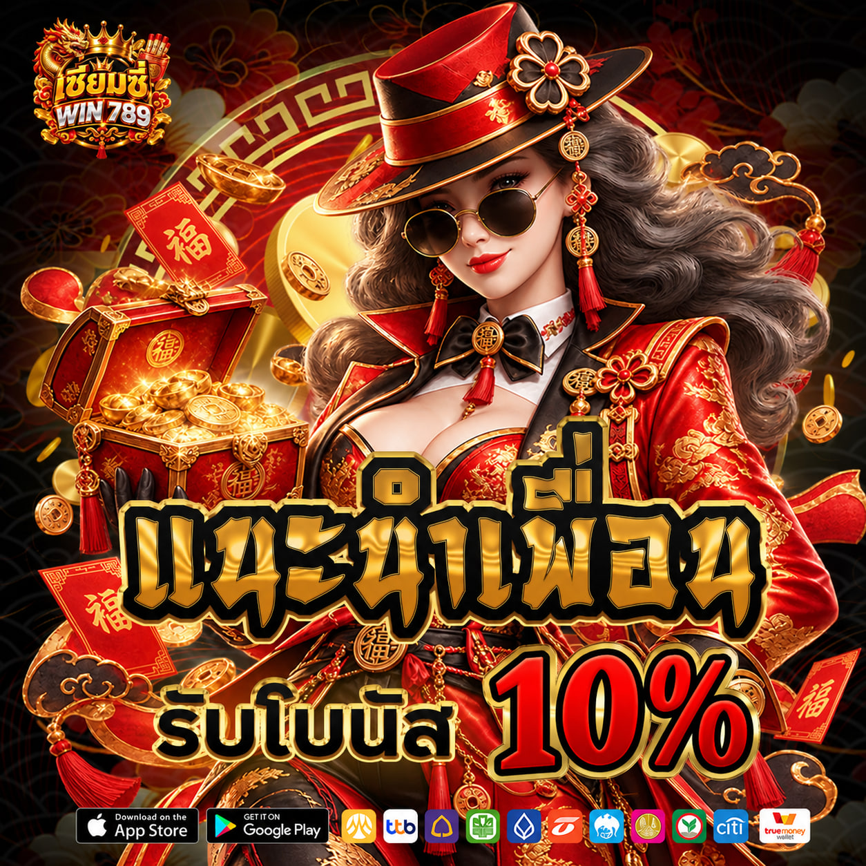 โปรแนะนำเพื่อน 10%